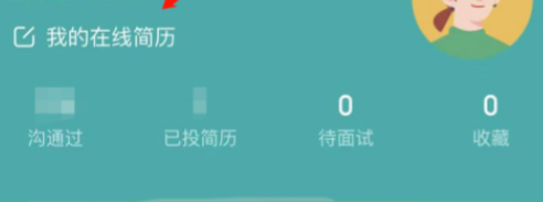 boss直聘怎么隱藏自己的簡(jiǎn)歷信息 刪除簡(jiǎn)歷注銷賬號(hào)教程