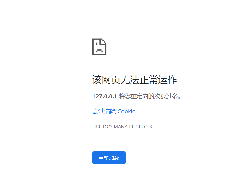 重定向次數(shù)過(guò)多怎么解決