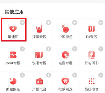 網(wǎng)易云音樂(lè)樂(lè)迷團(tuán)怎么進(jìn)   網(wǎng)易云音樂(lè)樂(lè)迷團(tuán)在哪找