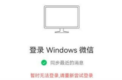 微信暫時(shí)無法登陸電腦怎么回事 無法登錄原因解決辦法