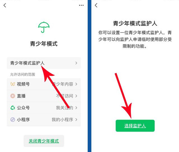 微信怎么邀請對方成為監(jiān)護人