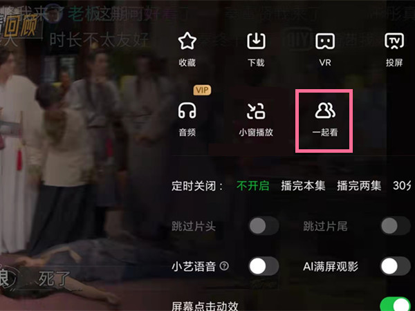 愛奇藝怎么設(shè)置多人同時(shí)觀看