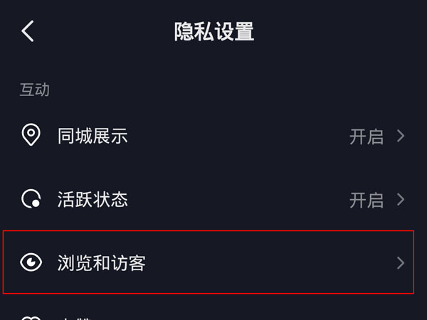 抖音訪客記錄開(kāi)了再關(guān),別人能看到嗎