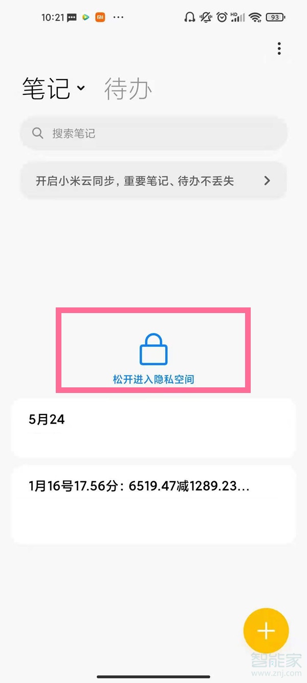 私密筆記怎么打開(kāi)
