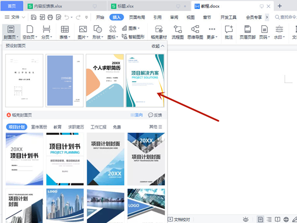 word怎么設(shè)置封面