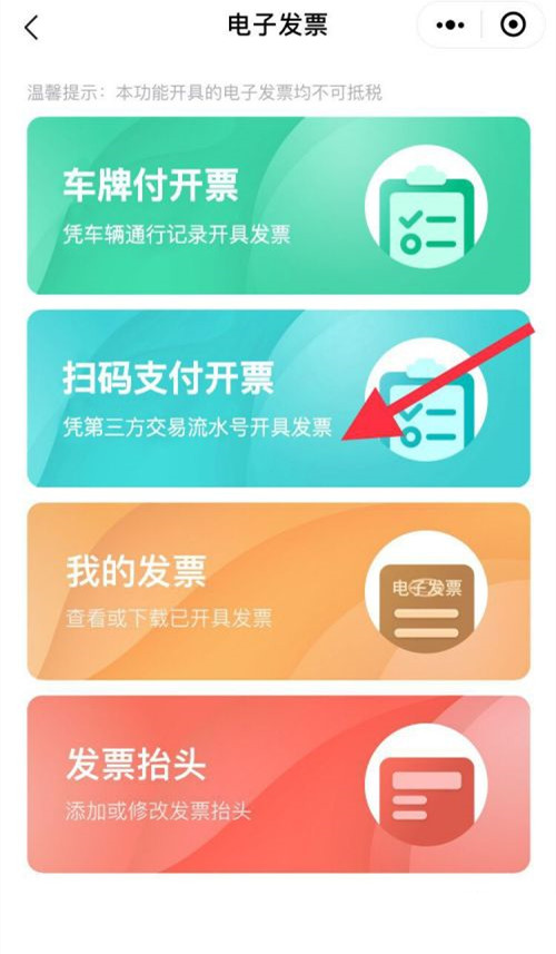 高速電子支付的發票在哪里開