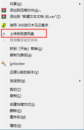 右鍵菜單怎么刪除“上傳到百度網(wǎng)盤”選項？