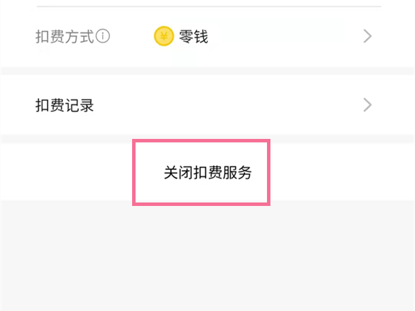 掃描全能王怎么取消自動(dòng)續(xù)費(fèi)