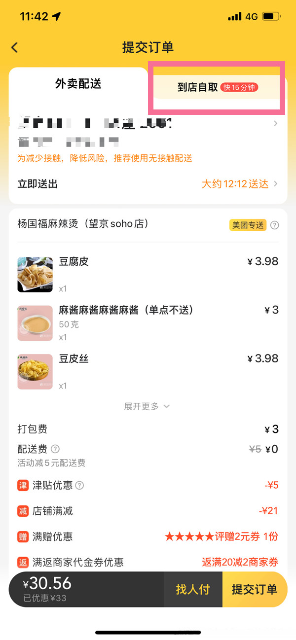 美團(tuán)怎么設(shè)置到店自取