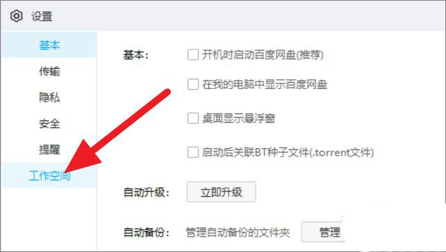 百度網盤怎么關閉工作空間？百度網盤工作空間關閉方法
