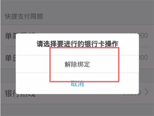 唯品會(huì)快捷支付怎么取消綁定