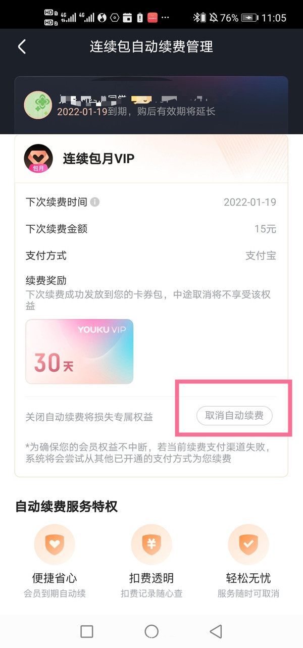 優(yōu)酷會(huì)員連續(xù)包月怎么取消