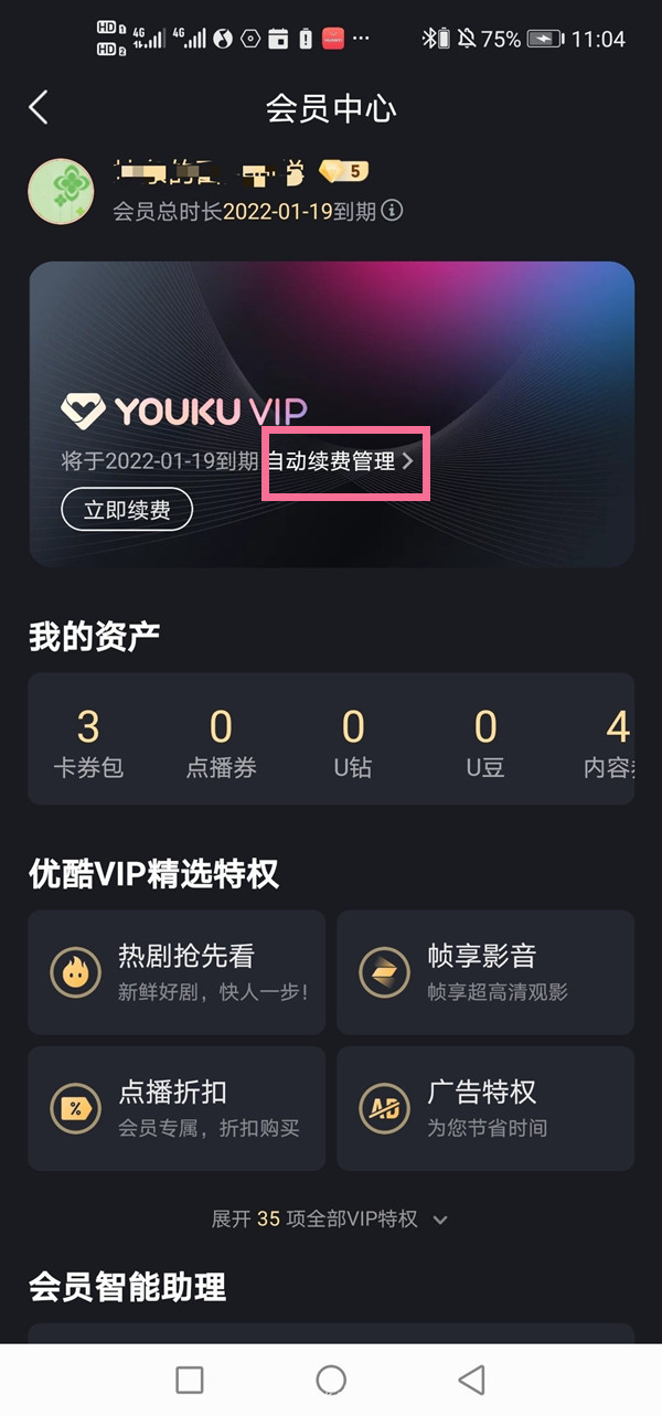 優(yōu)酷會(huì)員連續(xù)包月怎么取消