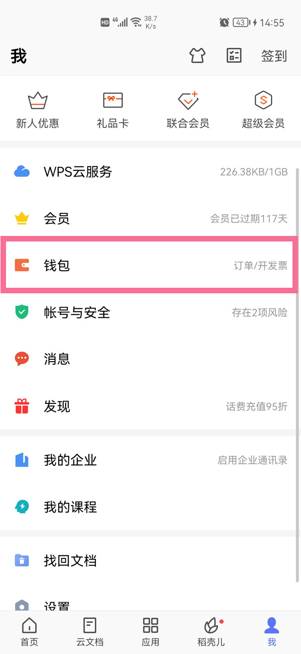 如何關(guān)閉wps自動續(xù)費