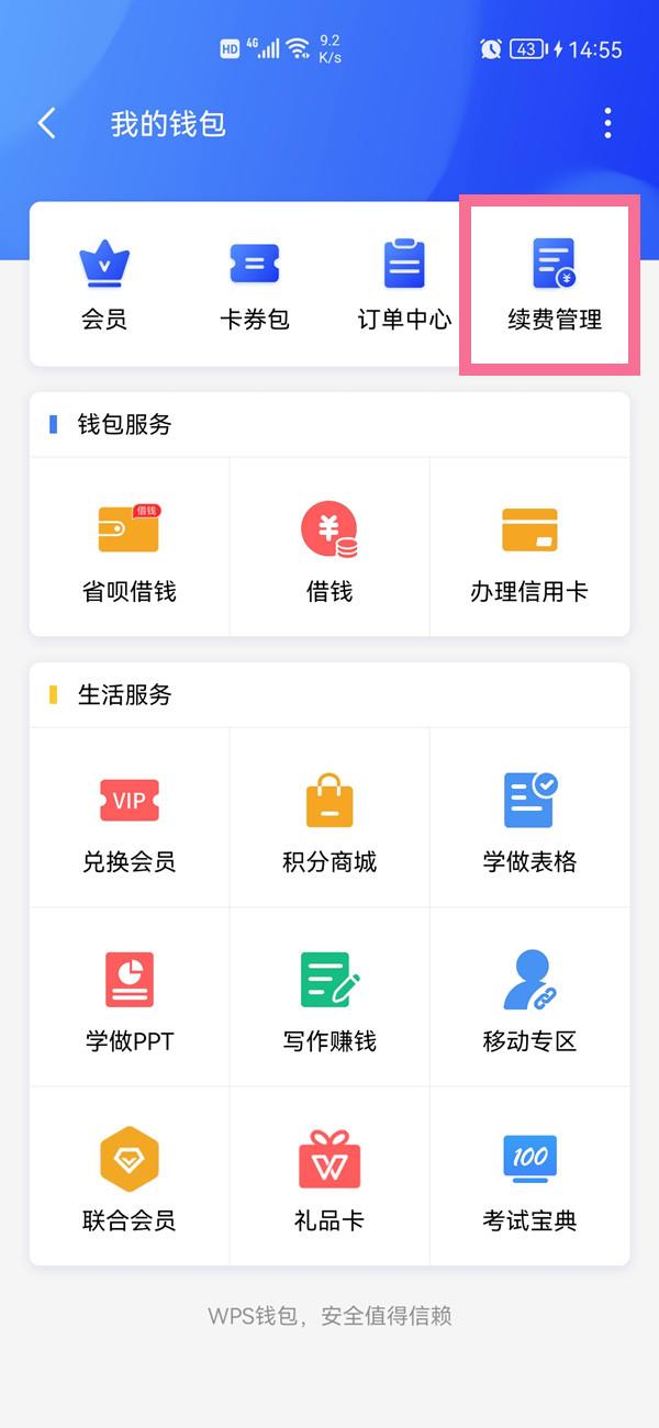 如何關(guān)閉wps自動續(xù)費
