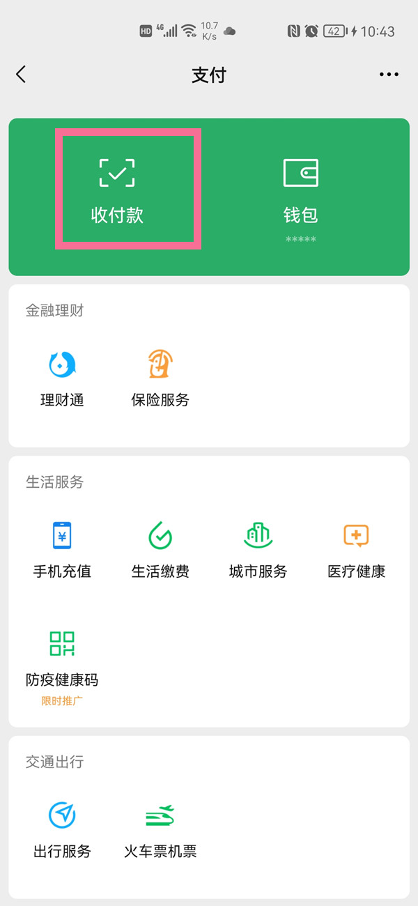 微信怎么開啟收款語(yǔ)音提示