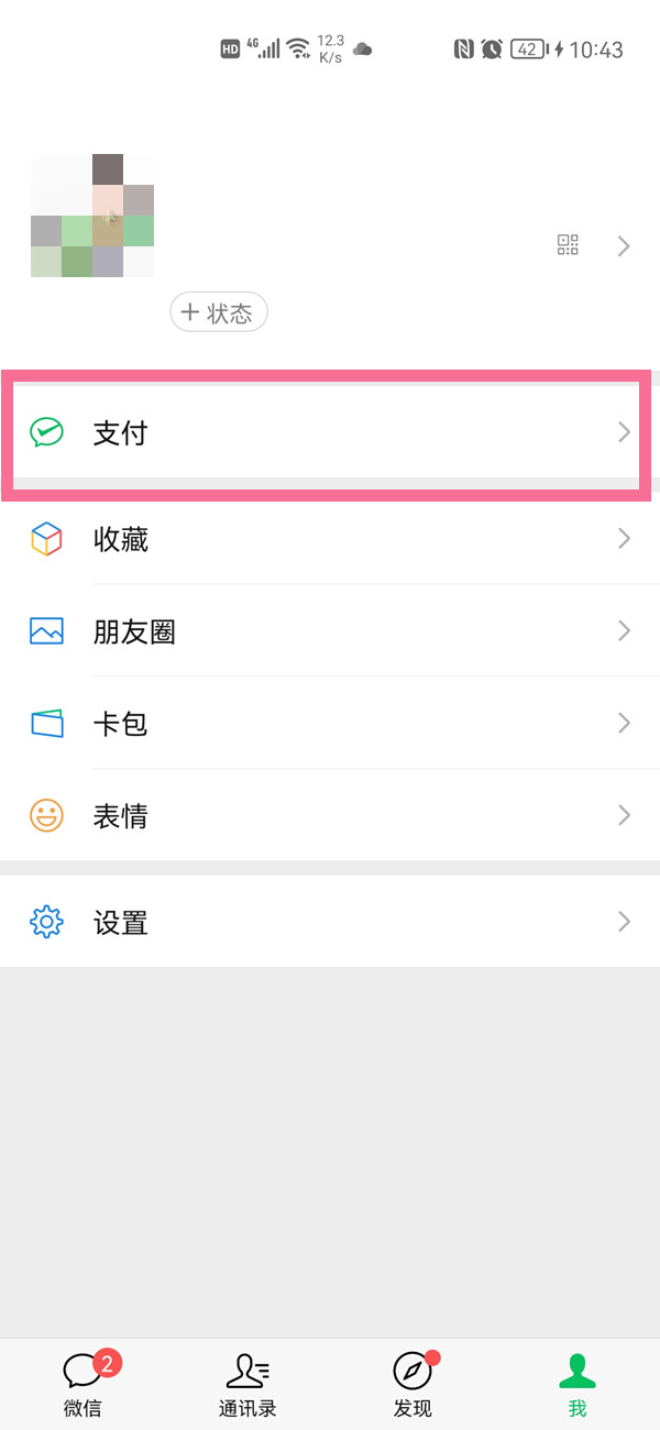 微信怎么開啟收款語(yǔ)音提示