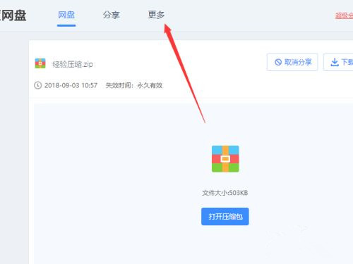 百度網盤不用會員如何在線解壓壓縮文件？