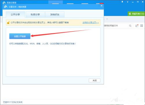 如何使用百度網(wǎng)盤(pán)客戶端分享文件？