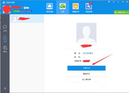 如何使用百度網(wǎng)盤(pán)客戶端分享文件？