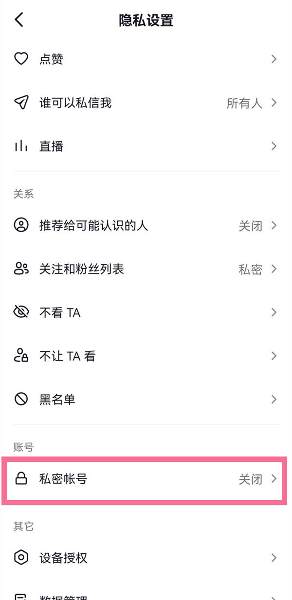 抖音怎么設(shè)置私密賬號(hào)別人看不到