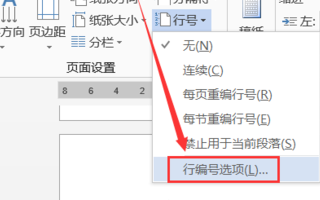 Word文檔怎么添加行號設(shè)置?