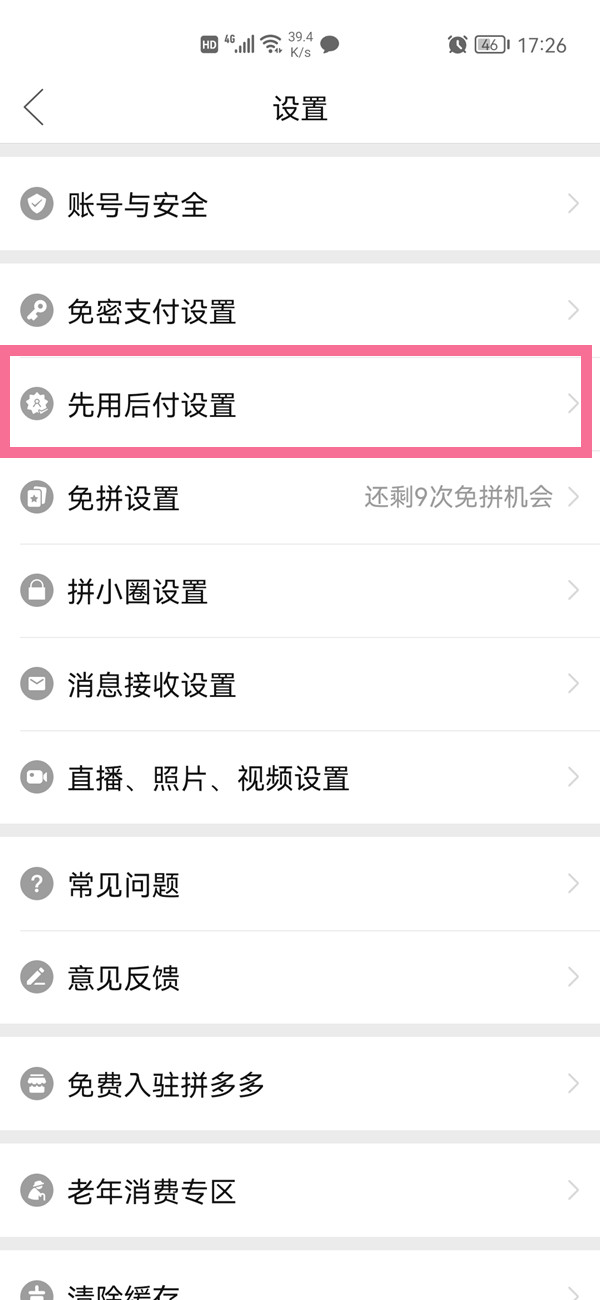 拼多多怎樣關(guān)閉先用后付功能