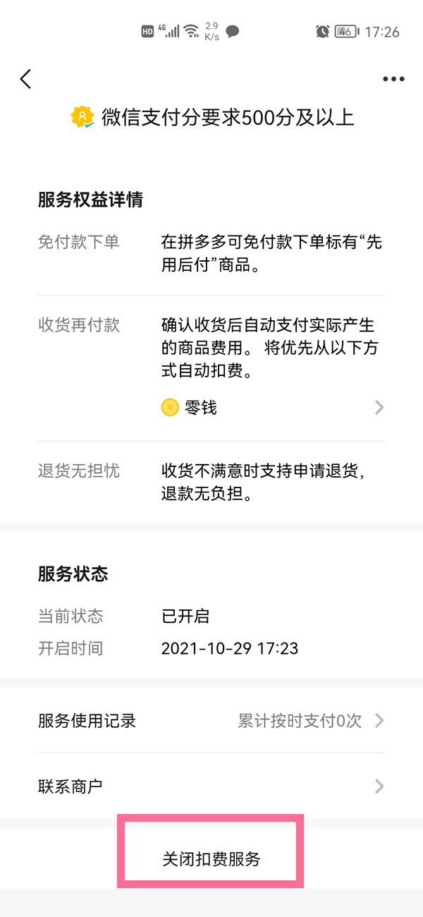 拼多多怎樣關(guān)閉先用后付功能