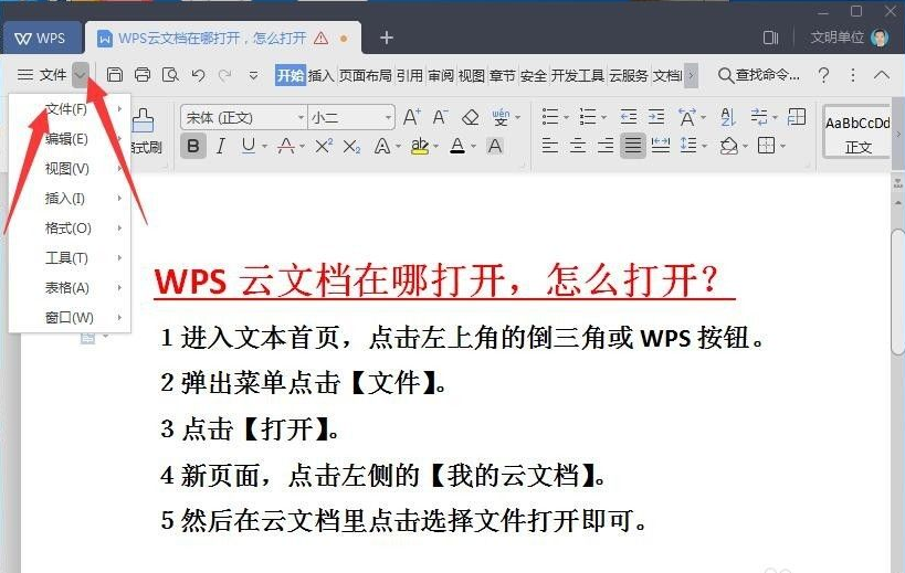 wps云文檔在哪里怎么打開(kāi)？