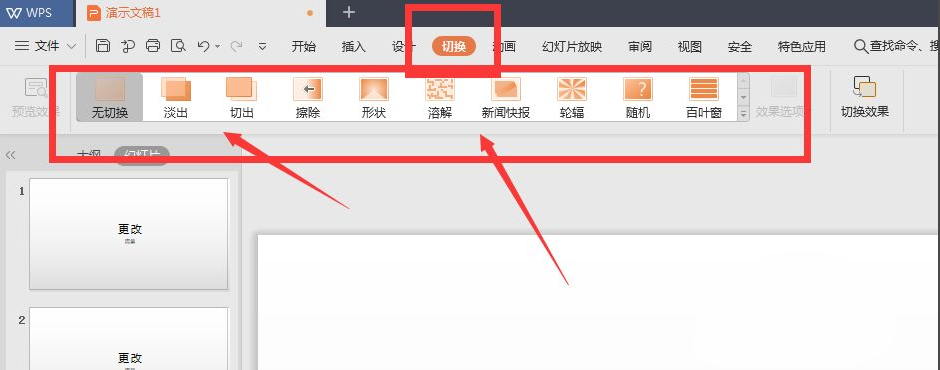 wps幻燈片切換效果怎么設(shè)置？