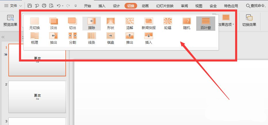 wps幻燈片切換效果怎么設(shè)置？
