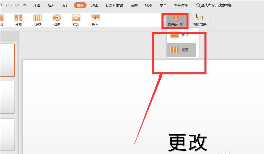 wps幻燈片切換效果怎么設(shè)置？