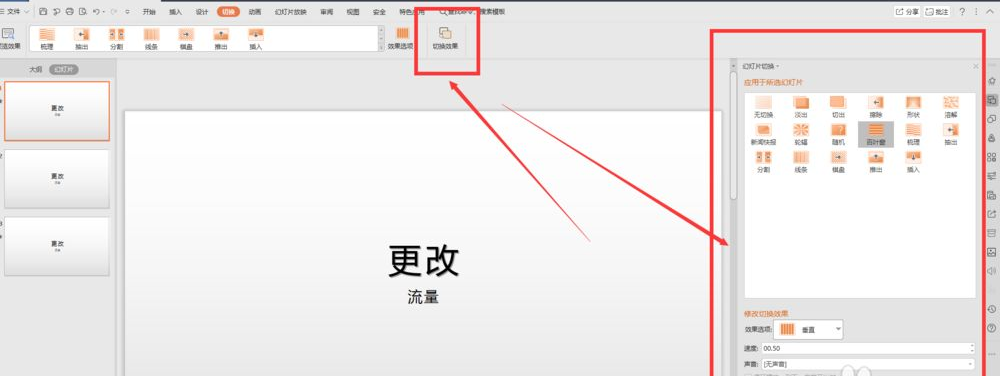 wps幻燈片切換效果怎么設(shè)置？