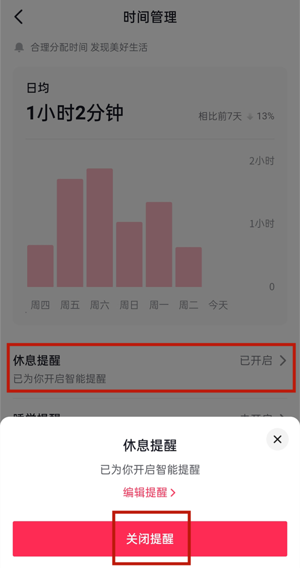 抖音時(shí)間管理怎么取消