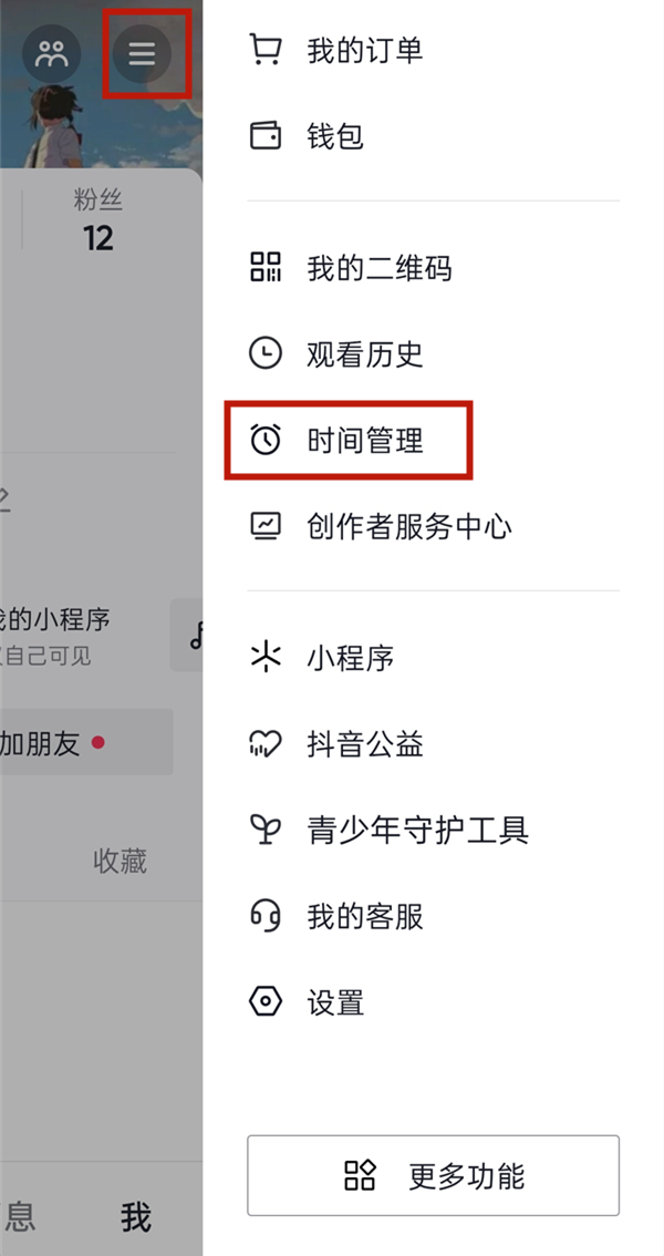 抖音時(shí)間管理怎么取消