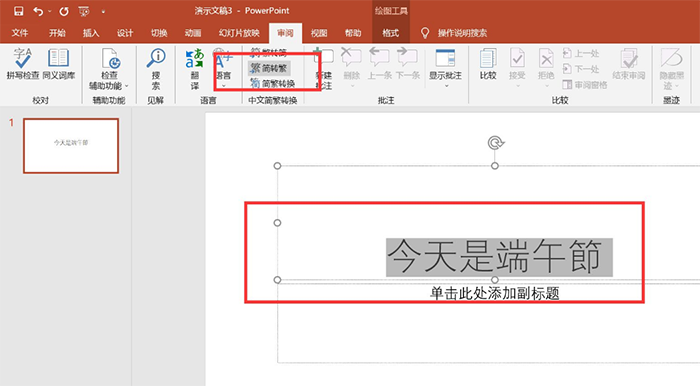 怎么把PPT的字轉換成繁體字？