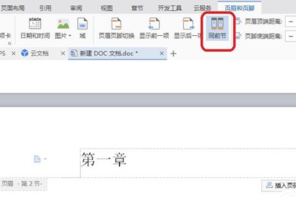 Wps怎么設(shè)置不同的頁眉?
