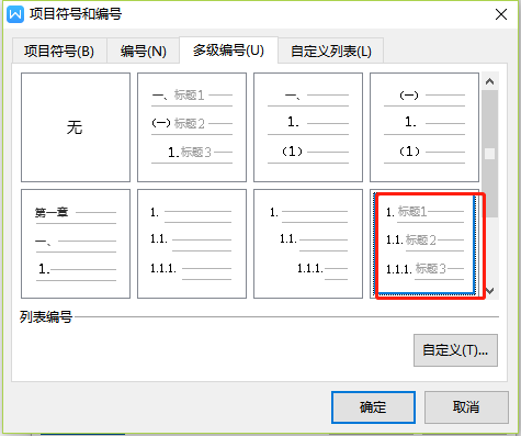 Wps文字多級編號怎么設置2.1?