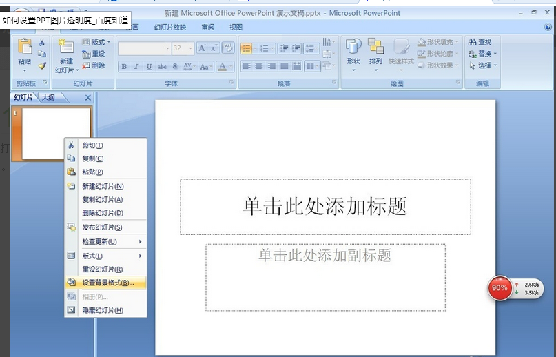 ppt怎么設(shè)置圖片透明度?
