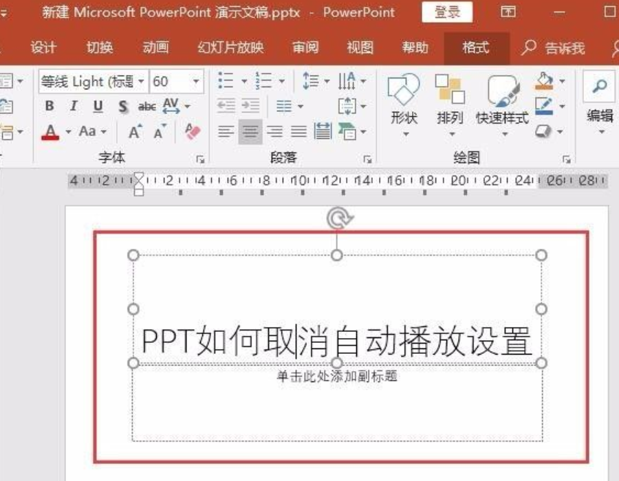 ppt自動播放怎么設(shè)置取消?