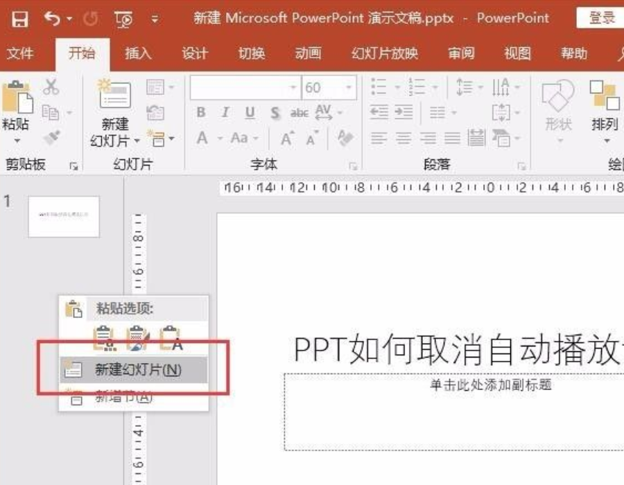 ppt自動播放怎么設(shè)置取消?
