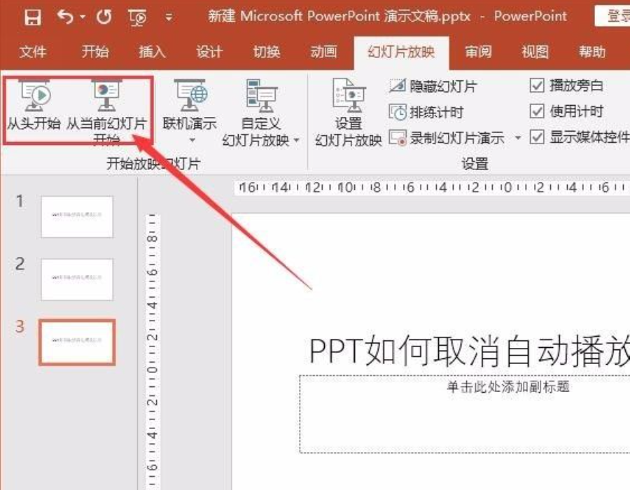 ppt自動播放怎么設(shè)置取消?