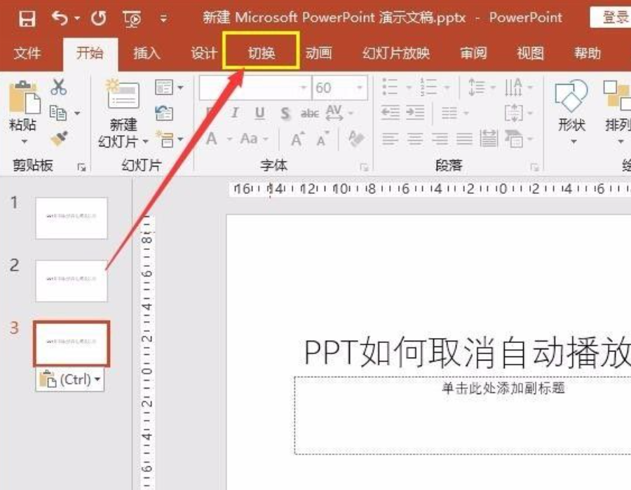 ppt自動播放怎么設(shè)置取消?