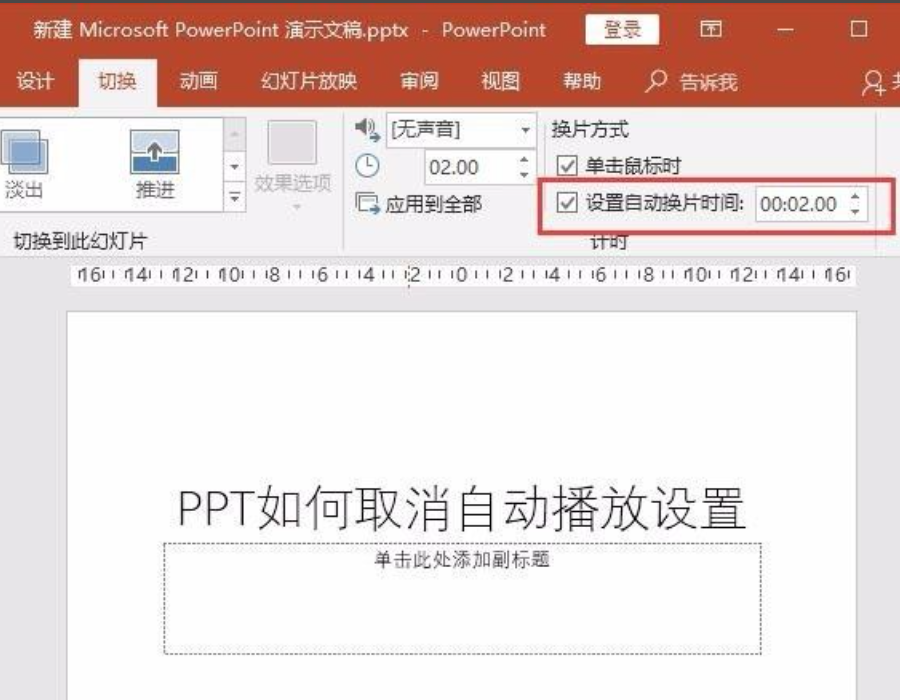 ppt自動播放怎么設(shè)置取消?