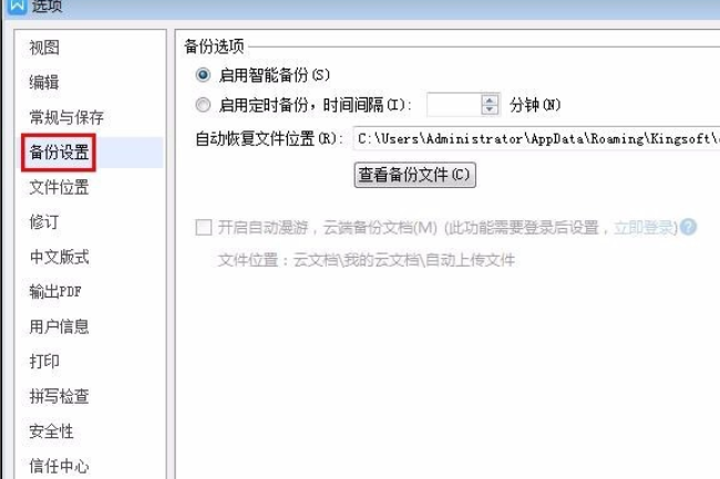 Wps自動(dòng)保存怎么設(shè)置