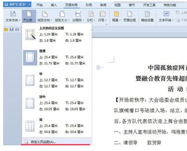 Wps頁邊距怎么設(shè)置?