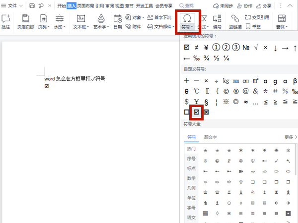 word怎么在方框里打√符號(hào)