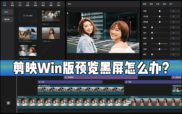 剪映Windows電腦版預覽出現黑屏怎么處理？