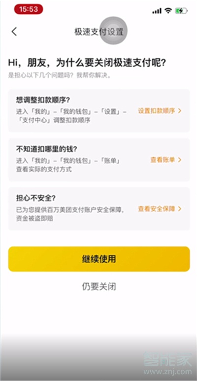 美團極速支付在哪里關(guān)閉