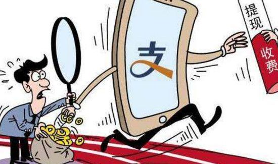 支付寶提現(xiàn)多少錢要手續(xù)費